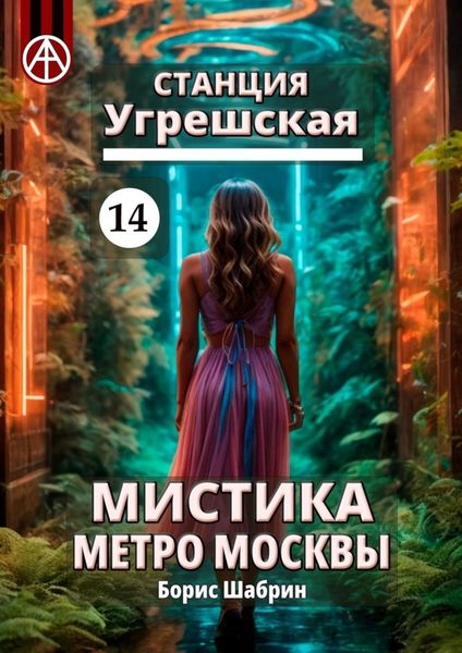 Обложка книги  «Станция Угрешская 14. Мистика метро Москвы»
