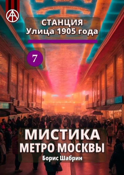 Обложка книги  «Станция Улица 1905 года 7. Мистика метро Москвы»