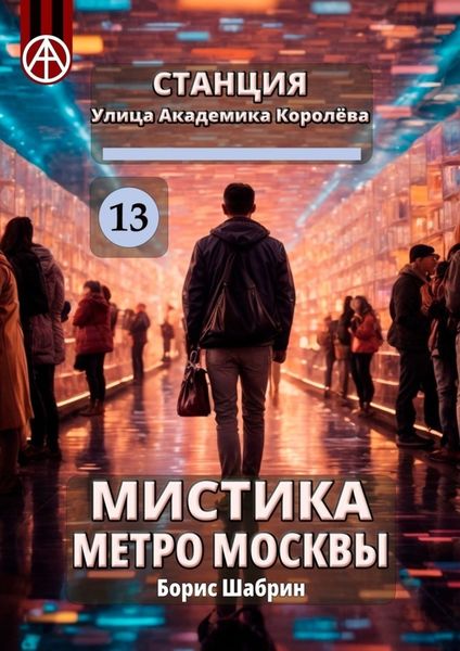 Обложка книги  «Станция Улица Академика Королёва 13. Мистика метро Москвы»