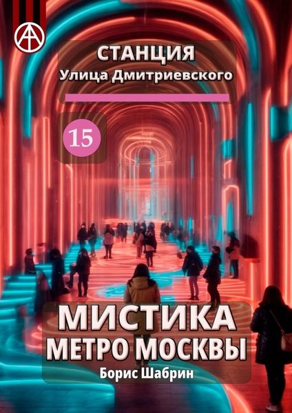 Обложка книги  «Станция Улица Дмитриевского 15. Мистика метро Москвы»
