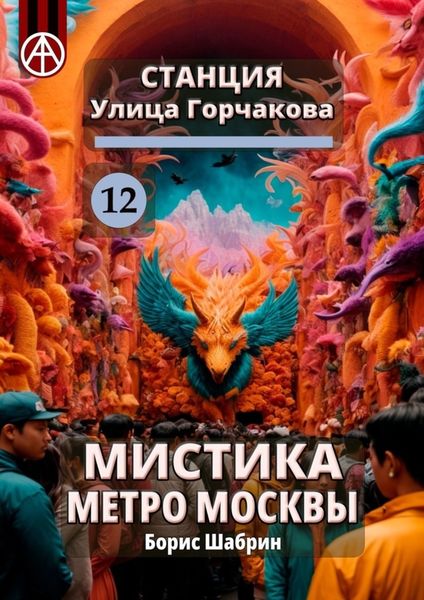 Обложка книги  «Станция Улица Горчакова 12. Мистика метро Москвы»