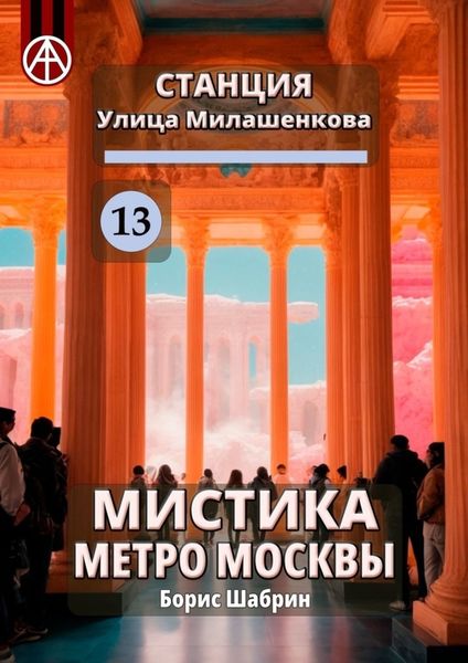 Обложка книги  «Станция Улица Милашенкова 13. Мистика метро Москвы»