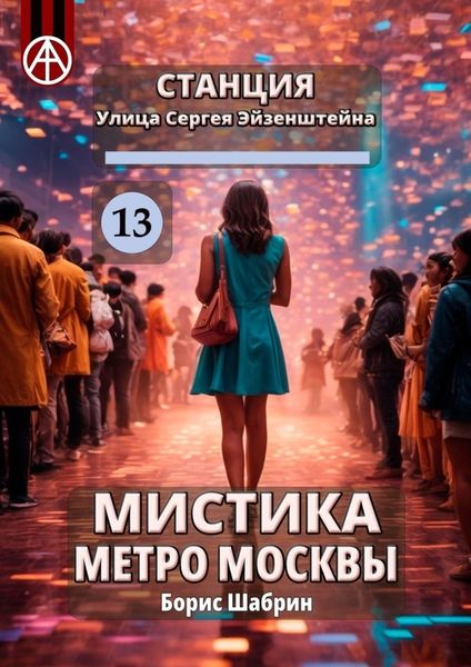 Обложка книги  «Станция Улица Сергея Эйзенштейна 13. Мистика метро Москвы»