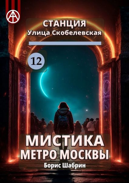 Обложка книги  «Станция Улица Скобелевская 12. Мистика метро Москвы»