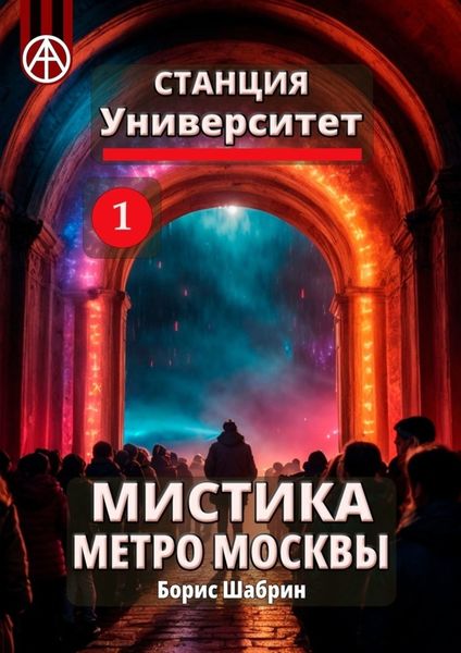 Обложка книги  «Станция Университет 1. Мистика метро Москвы»