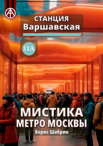 Обложка книги  «Станция Варшавская 11А. Мистика метро Москвы»