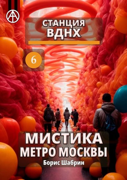 Обложка книги  «Станция ВДНХ 6. Мистика метро Москвы»