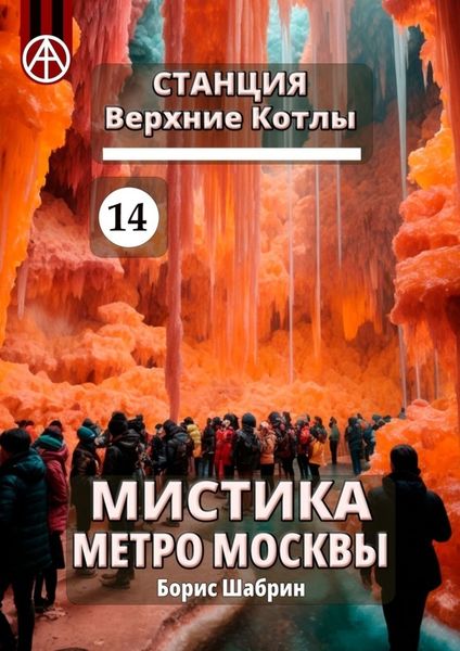 Обложка книги  «Станция Верхние Котлы 14. Мистика метро Москвы»