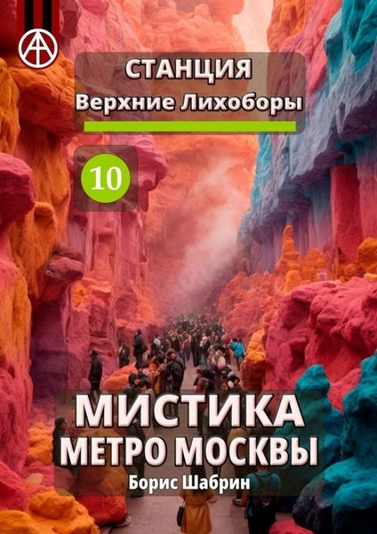 Обложка книги  «Станция Верхние Лихоборы 10. Мистика метро Москвы»