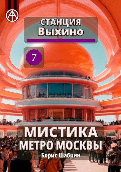 Обложка книги  «Станция Выхино 7. Мистика метро Москвы»