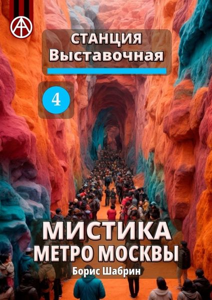 Обложка книги  «Станция Выставочная 4. Мистика метро Москвы»