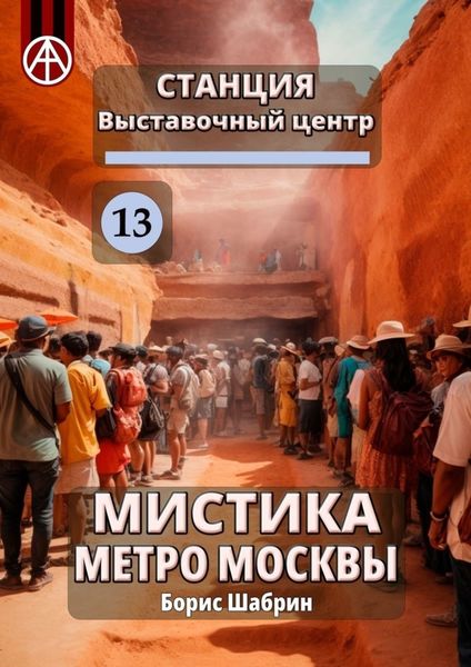 Обложка книги  «Станция Выставочный центр 13. Мистика метро Москвы»