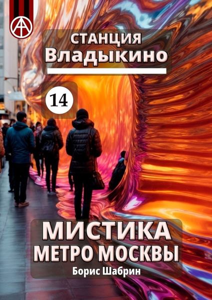 Обложка книги  «Станция Владыкино 14. Мистика метро Москвы»