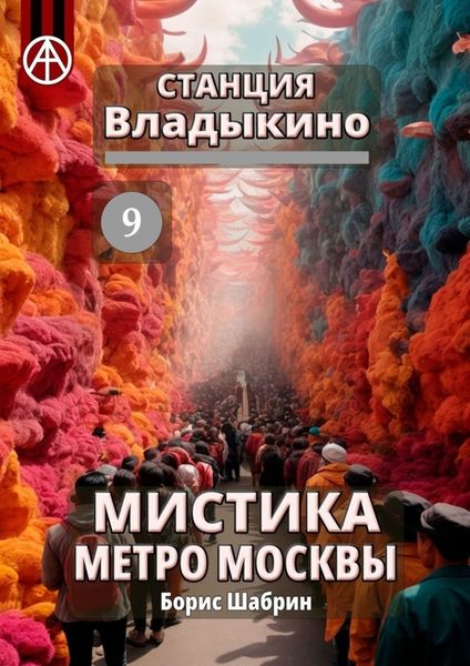 Обложка книги «Станция Владыкино 9. Мистика метро Москвы»