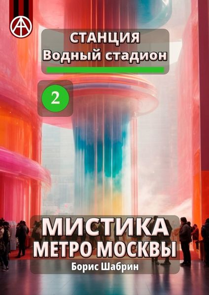 Обложка книги  «Станция Водный стадион 2. Мистика метро Москвы»