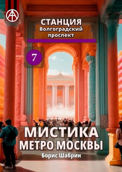 Обложка книги  «Станция Волгоградский проспект 7. Мистика метро Москвы»