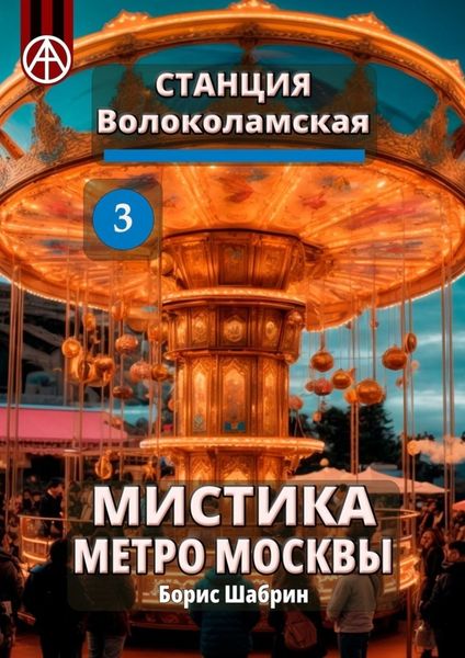 Обложка книги  «Станция Волоколамская 3. Мистика метро Москвы»