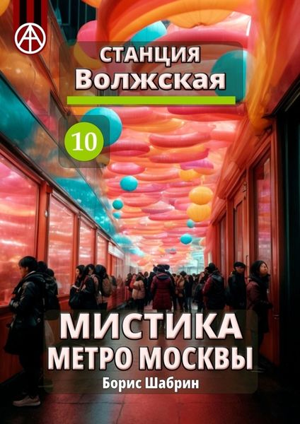 Обложка книги  «Станция Волжская 10. Мистика метро Москвы»