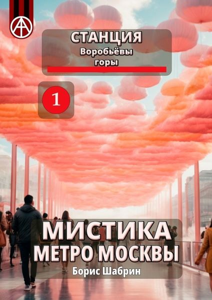 Обложка книги  «Станция Воробьёвы горы 1. Мистика метро Москвы»