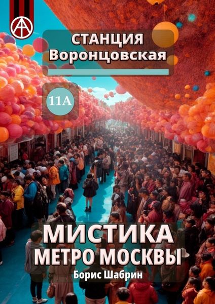 Обложка книги  «Станция Воронцовская 11А. Мистика метро Москвы»