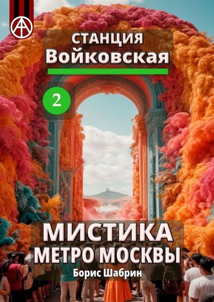Обложка книги  «Станция Войковская 2. Мистика метро Москвы»