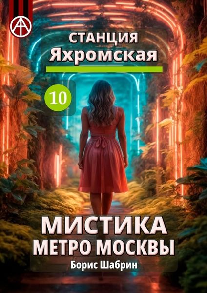 Обложка книги  «Станция Яхромская 10. Мистика метро Москвы»