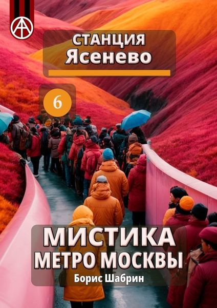 Обложка книги  «Станция Ясенево 6. Мистика метро Москвы»