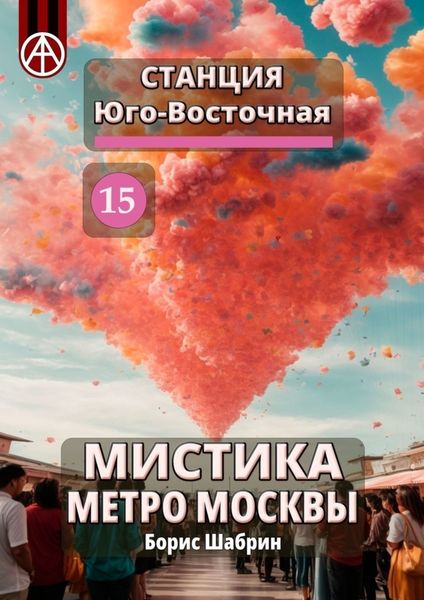 Обложка книги «Станция Юго-Восточная 15. Мистика метро Москвы»
