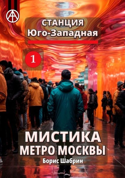 Обложка книги  «Станция Юго-Западная 1. Мистика метро Москвы»