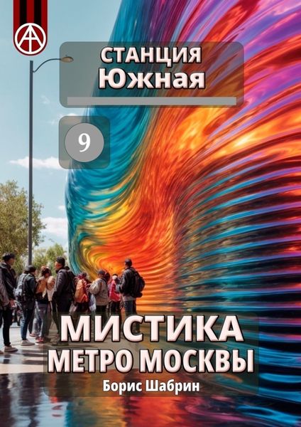 Обложка книги  «Станция Южная 9. Мистика метро Москвы»