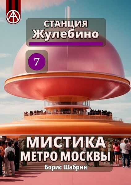Обложка книги  «Станция Жулебино 7. Мистика метро Москвы»