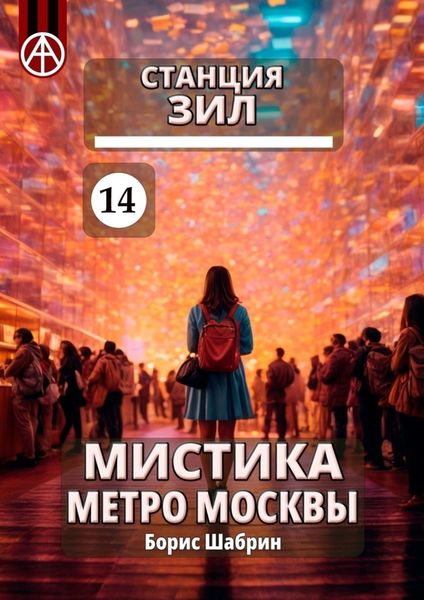 Обложка книги  «Станция ЗИЛ 14. Мистика метро Москвы»