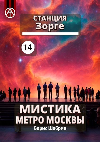 Обложка книги  «Станция Зорге 14. Мистика метро Москвы»