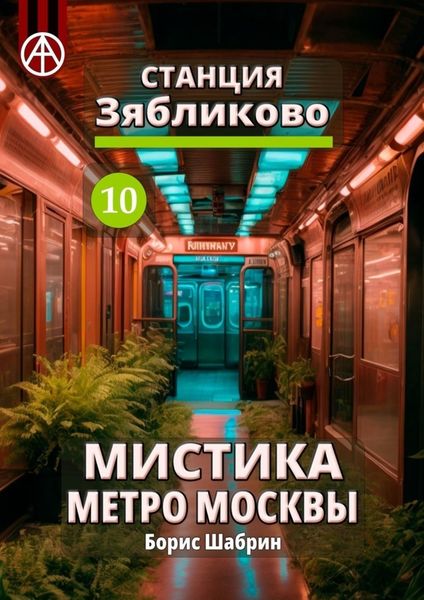 Обложка книги  «Станция Зябликово 10. Мистика метро Москвы»