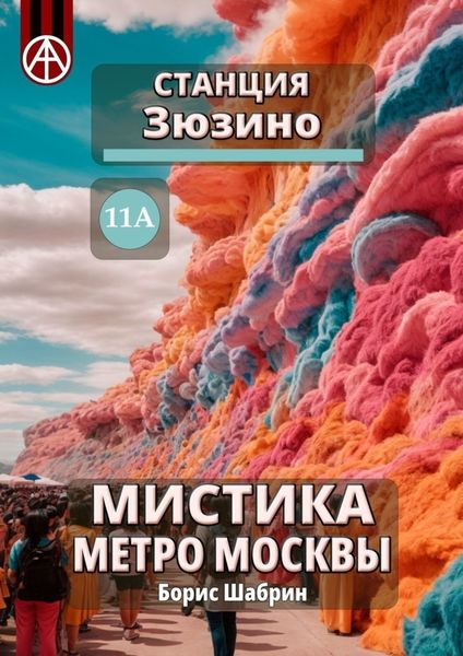 Обложка книги  «Станция Зюзино 11А. Мистика метро Москвы»