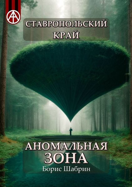 Обложка книги  «Ставропольский край. Аномальная зона»