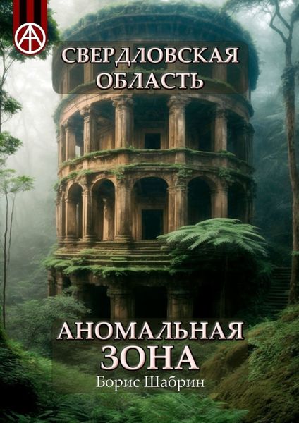Обложка книги  «Свердловская область. Аномальная зона»