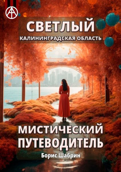 Обложка книги  «Светлый. Калининградская область. Мистический путеводитель»