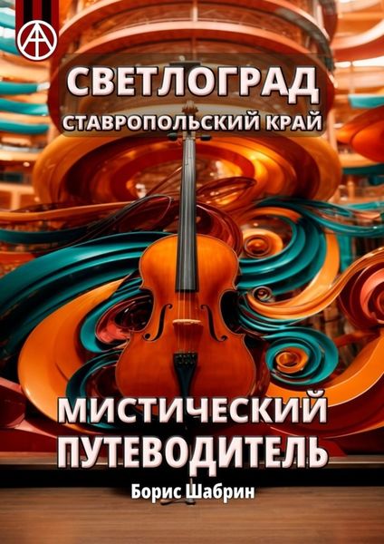Обложка книги  «Светлоград. Ставропольский край. Мистический путеводитель»