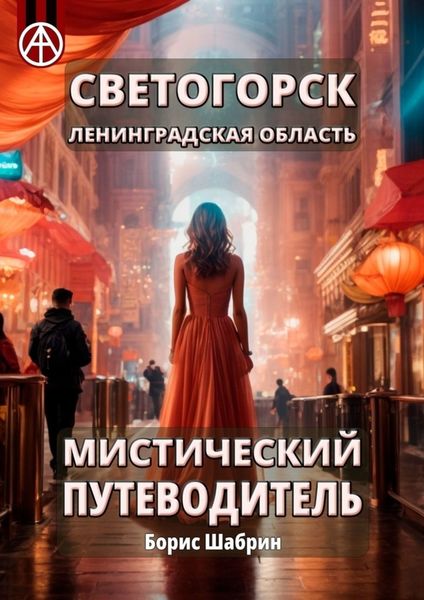 Обложка книги  «Светогорск. Ленинградская область. Мистический путеводитель»