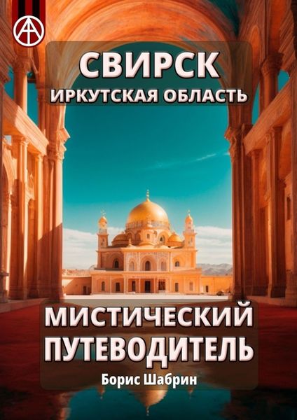 Обложка книги  «Свирск. Иркутская область. Мистический путеводитель»
