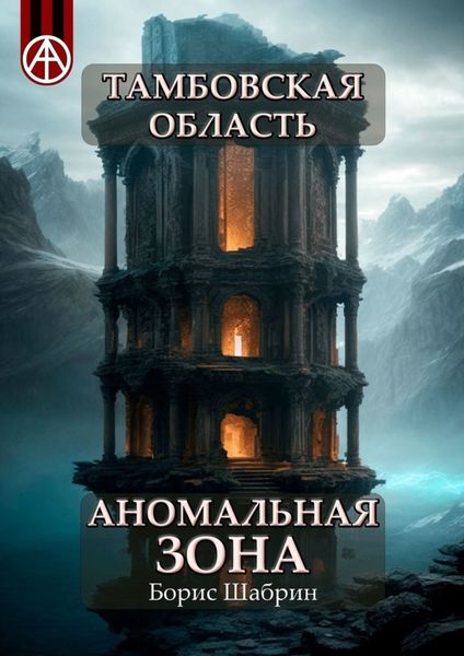 Обложка книги  «Тамбовская область. Аномальная зона»