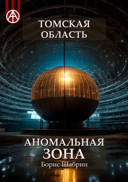Обложка книги  «Томская область. Аномальная зона»
