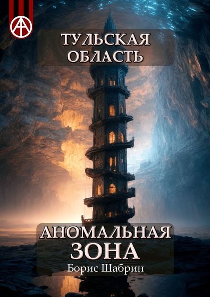Обложка книги  «Тульская область. Аномальная зона»