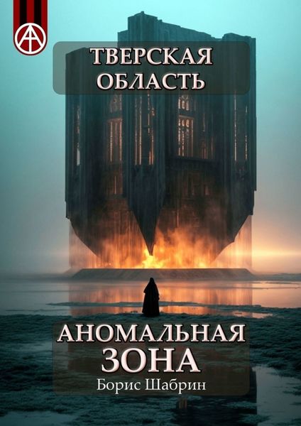 Обложка книги  «Тверская область. Аномальная зона»
