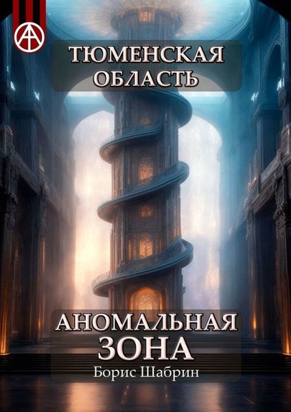 Обложка книги  «Тюменская область. Аномальная зона»