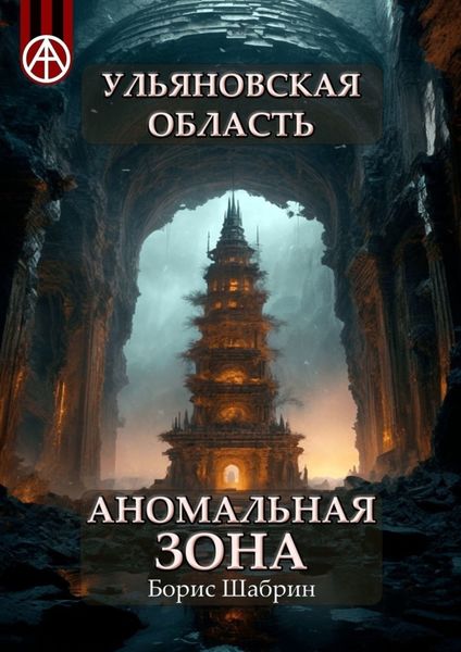Обложка книги  «Ульяновская область. Аномальная зона»