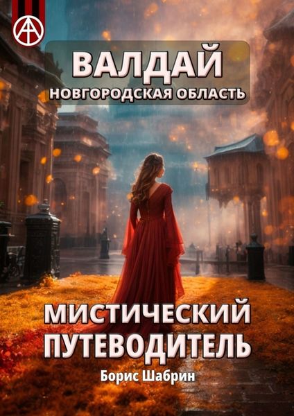 Обложка книги  «Валдай. Новгородская область. Мистический путеводитель»