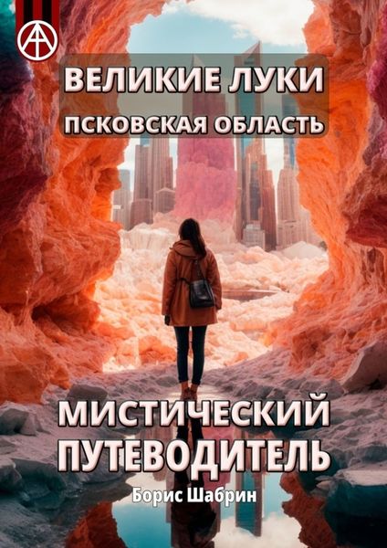 Обложка книги  «Великие Луки. Псковская область. Мистический путеводитель»