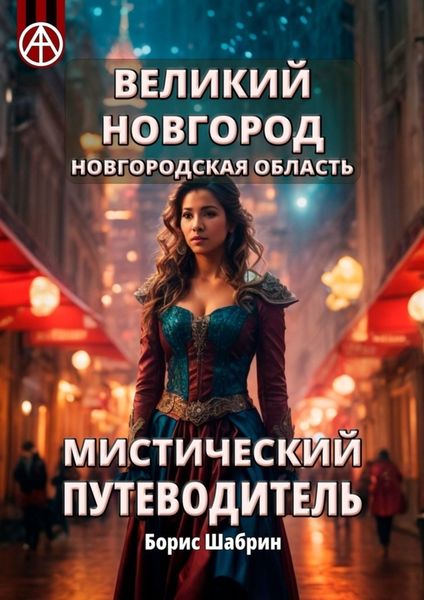 Обложка книги  «Великий Новгород. Новгородская область. Мистический путеводитель»